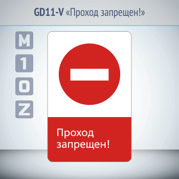 Знак «Проход запрещен!», GD11-V (односторонний вертикальный, 450х700 мм, металл, с отбортовкой и Z-креплением)